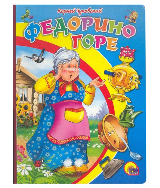 Сказки Корнея Чуковского. Федорино горе