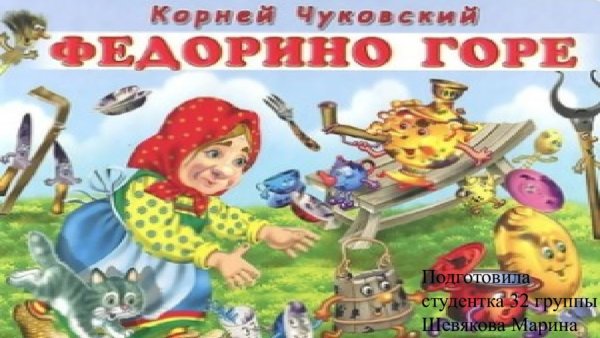 Федорино горе Чуковский 1926