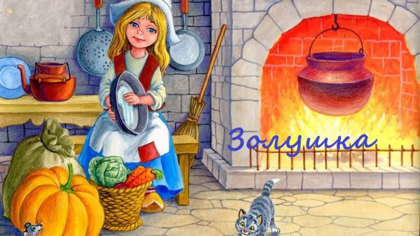 Иллюстрации к сказке Золушка Шарля Перро