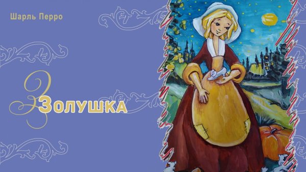 Шарль Перро "Золушка"