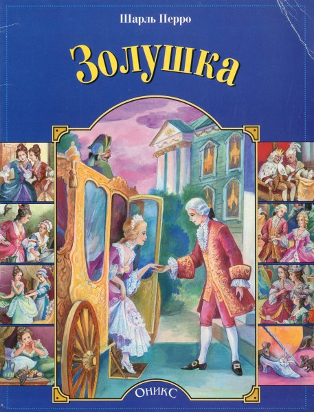 Перро Шарль "Золушка. Сказки"