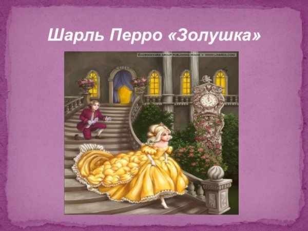 Шарль Перро "Перро ш. Золушка"