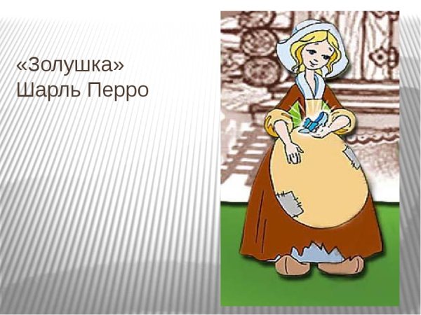 Золушка — «Золушка», Шарль Перро