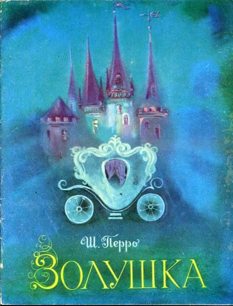 Золушка обложка книги