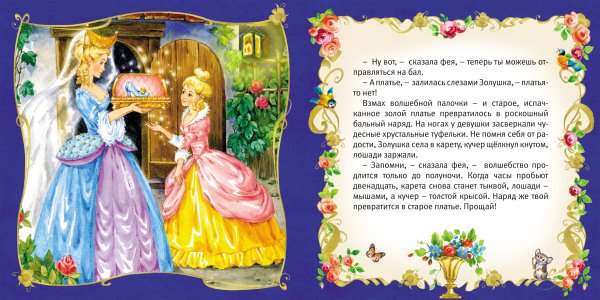 Ш. Перро "ш. Перро Золушка"