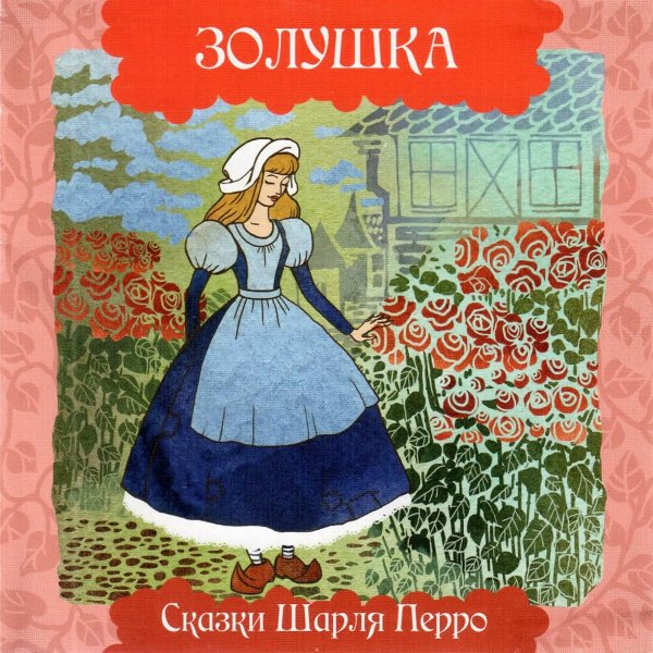 Перро Шарль "Золушка. Сказки"
