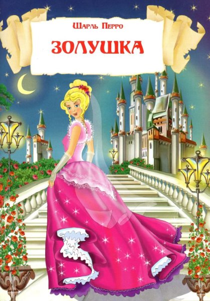 Книжка ш.Перро Золушка