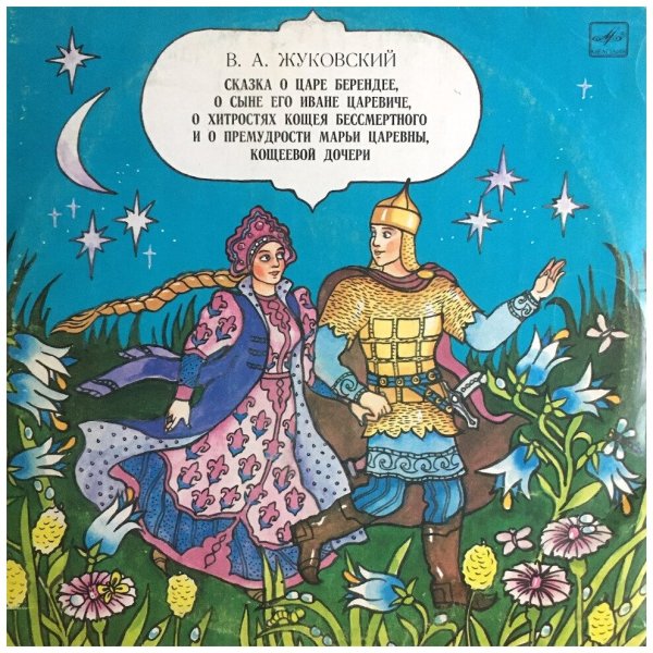 Сказка о царе Берендее Жуковский