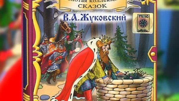 Сказка о царе Берендее Жуковский иллюстрации