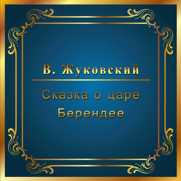 Сказка о царе Берендее Жуковский книга