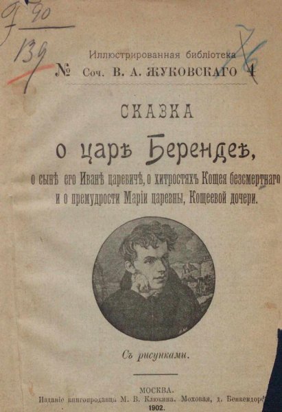 Сказка о царе Берендее Василий Жуковский книга