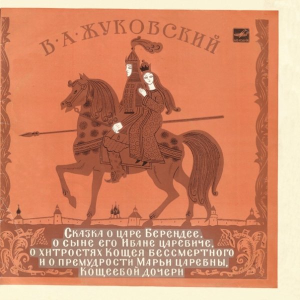 Жуковский Василий Андреевич сказка о царе Берендее