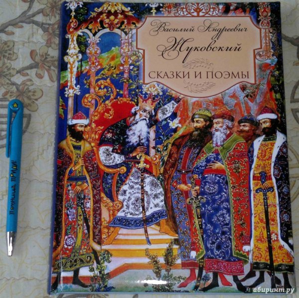 Сказка о царе Берендее Василий Жуковский книга