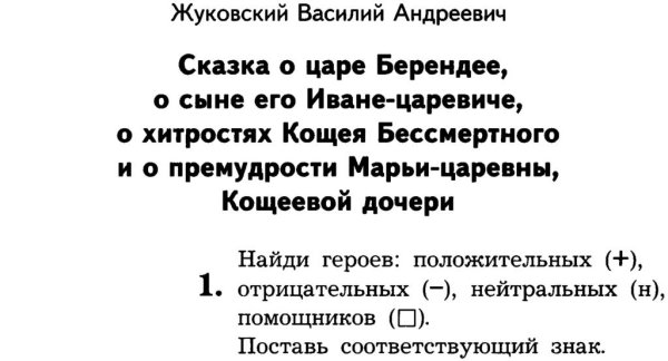 В А Жуковский сказка о царе Берендее 4 класс