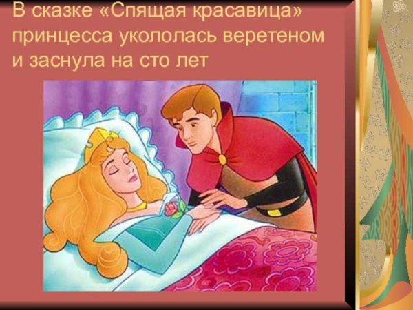 Сказка спящая красавица Шарль перо