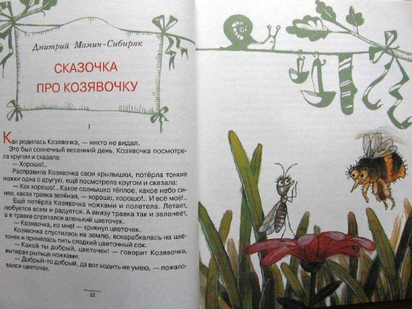 Сказка про сказка про козявочку мамин-Сибиряк