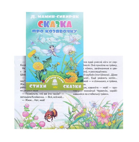 Сказка про козявочку мамин-Сибиряк