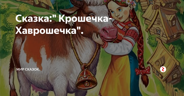Крошечка Хаврошечка Трехглазка