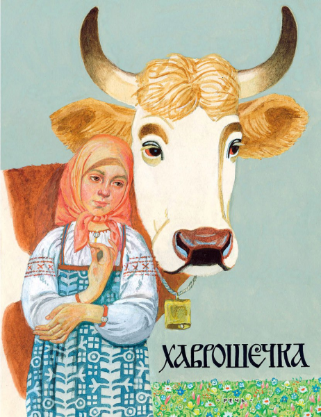 Вениамин лосин Хаврошечка