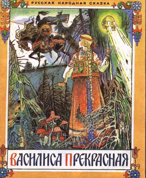 Афанасьев сказки Василиса прекрасная