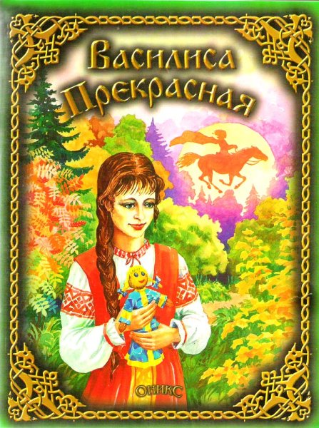 Афанасьев а. "Василиса прекрасная"
