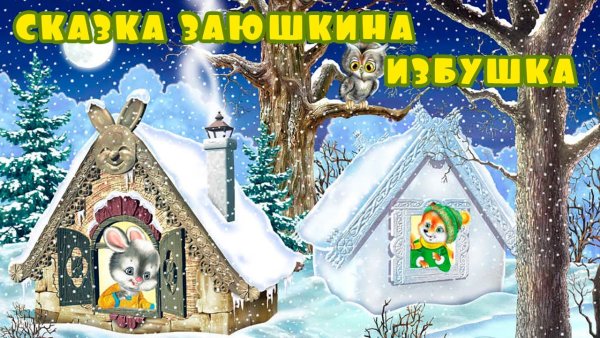 Зайкина избушка мультфильм