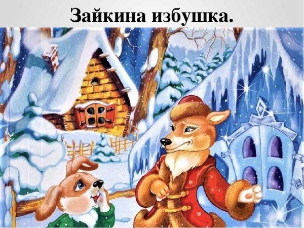 Зайкина избушка сказка