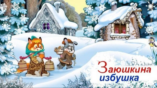 Зайкина избушка сказка