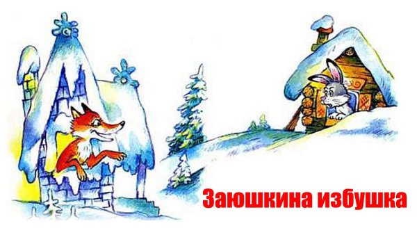 Сказка лиса и заяц Лубяная