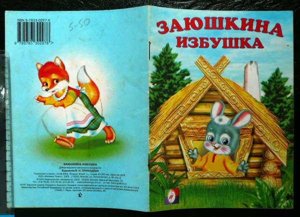 Книга Заюшкина избушка