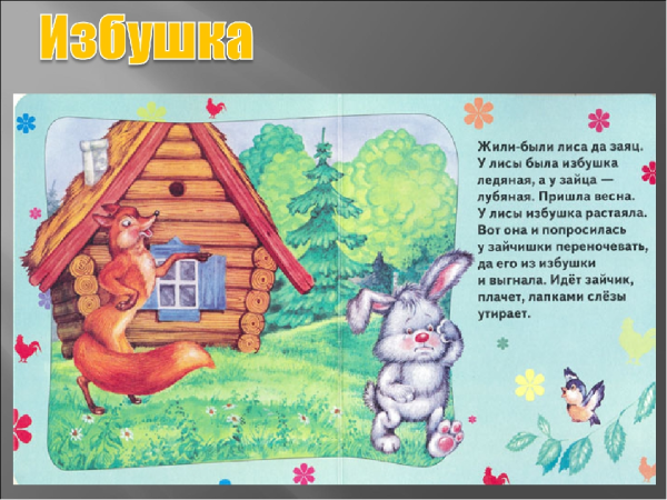 Жили были лиса да заяц у лисы была избушка Ледяная а у зайца Лубяная