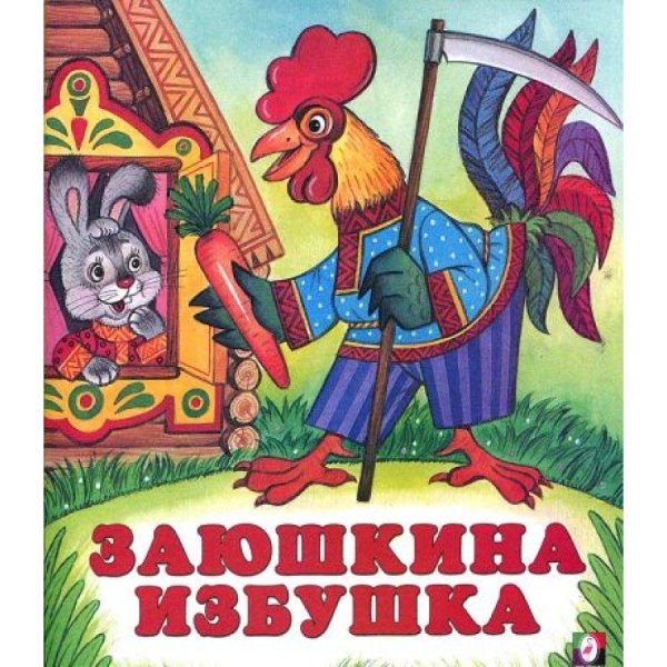 Книга русские народные Заюшкина избушка