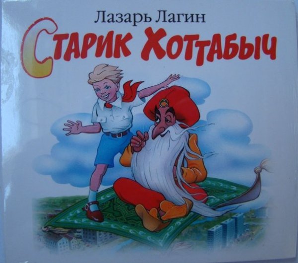 Л Лагин старик Хоттабыч иллюстрации