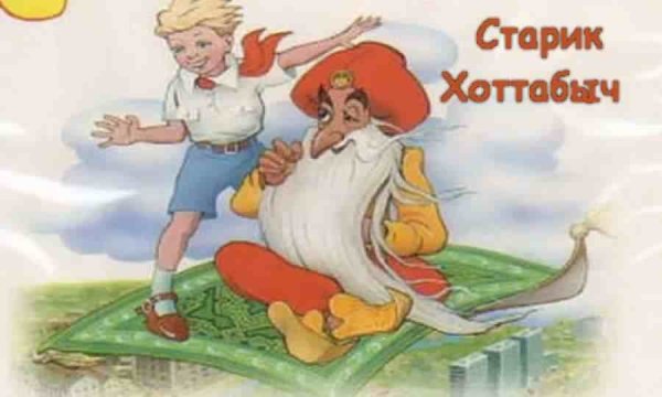 Сказочные герои старик Хоттабыч