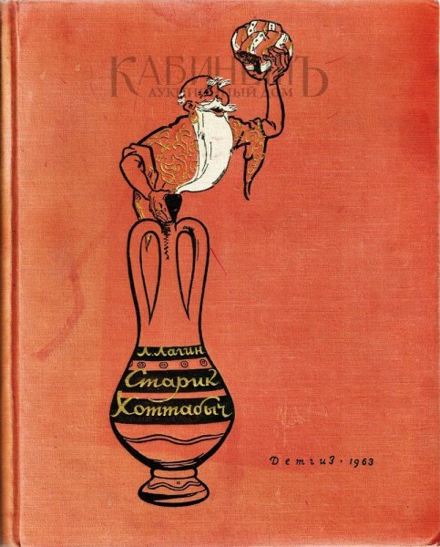 Старик Хоттабыч 1963
