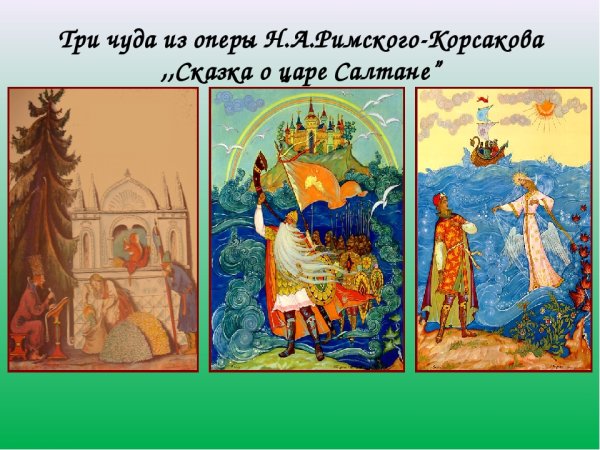 Сказка о царе Салтане три чуда