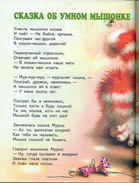 Маршак сказка об умном мышонке текст