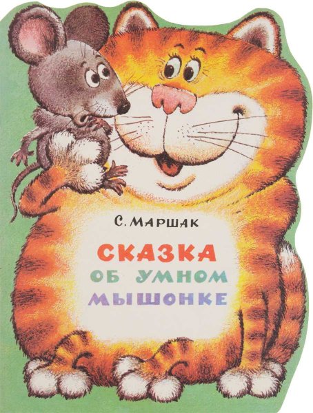Маршак сказка об умном мышонке иллюстрации