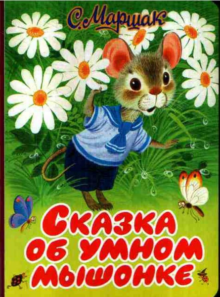 Самуил Маршак сказка об умном мышонке