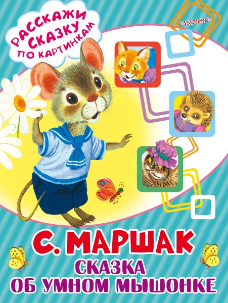 Сказка об умном мышонке Маршак