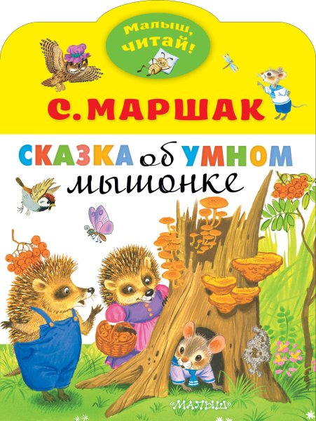 Сказка об умном мышонке Маршак