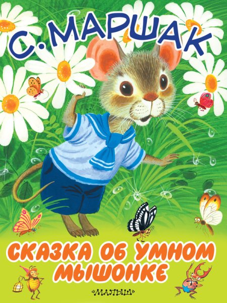 Самуил Яковлевич Маршак умный мышонок