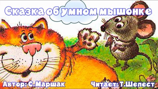 Самуил Маршак сказка об умном мышонке