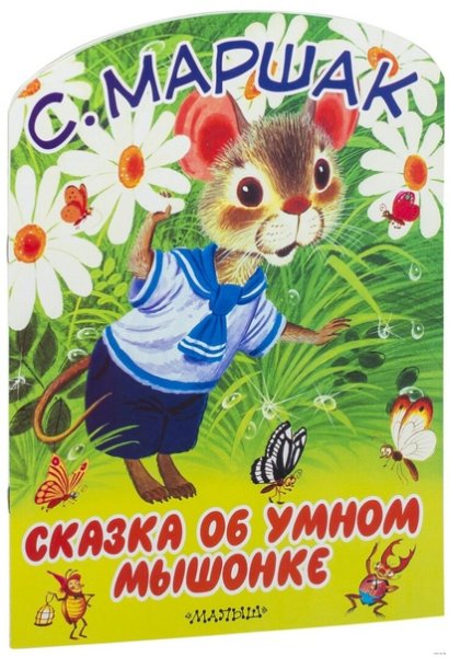 Сказка об умном мышонке