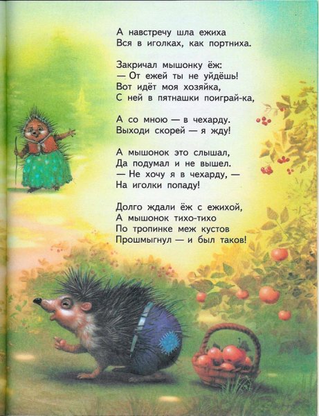Сказка об умном мышонке Маршак