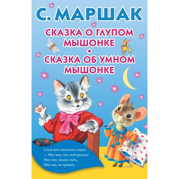 Сказка о глупом мышонке книга