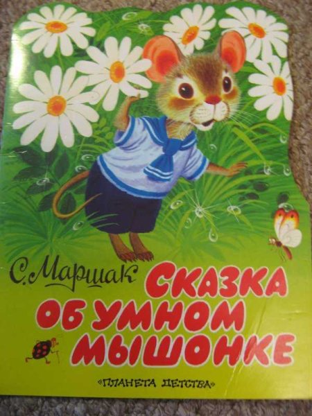 Самуил Маршак сказка об умном мышонке
