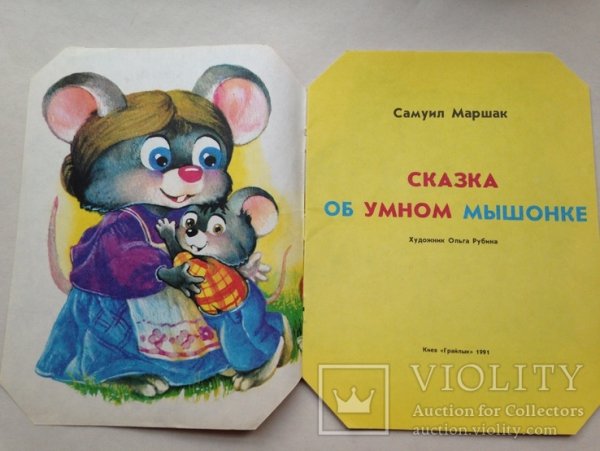 Умный мышонок Маршак
