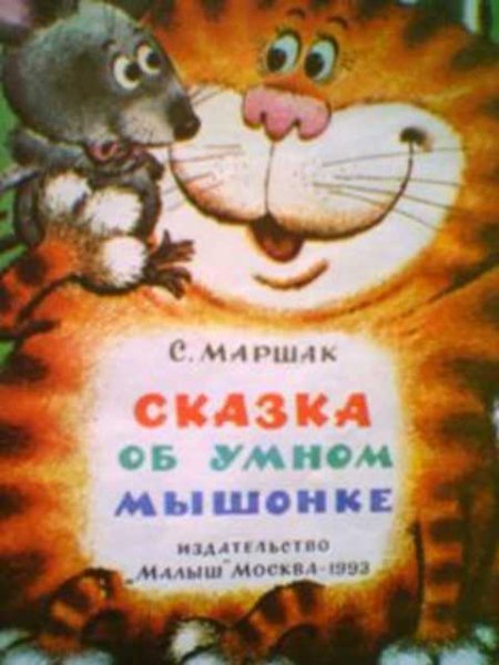 Сказка об умном мышонке Маршак