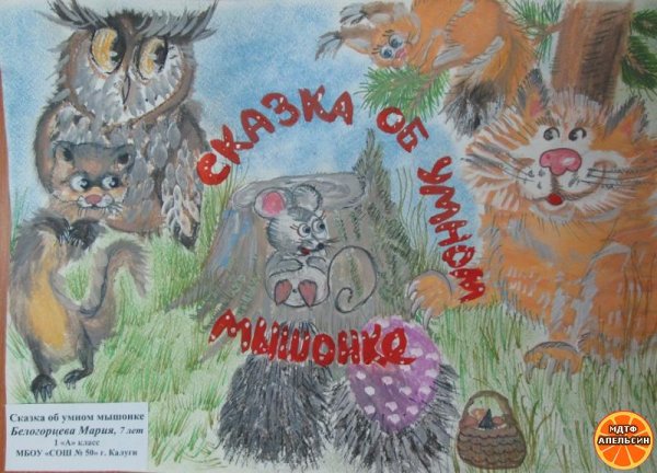 Сказка об умном мышонке картинки